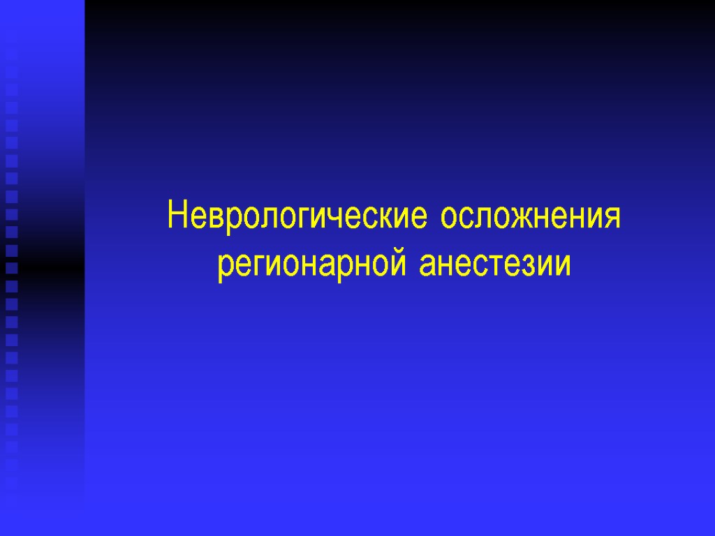 Неврологические осложнения регионарной анестезии